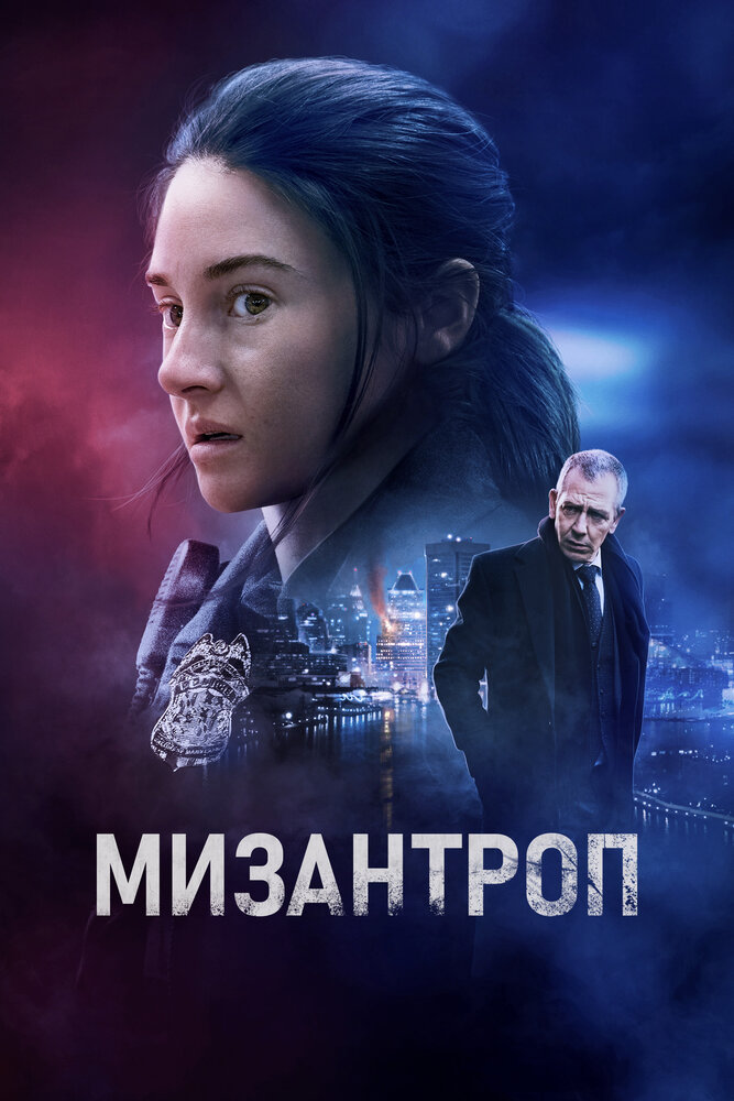 Мизантроп (2022)